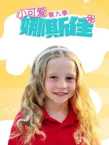 小可爱娜斯佳 第9季动漫海报