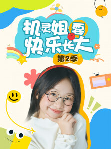 机灵姐要快乐长大 第2季