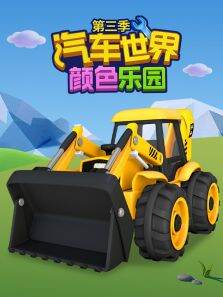 汽车世界之颜色乐园 第3季