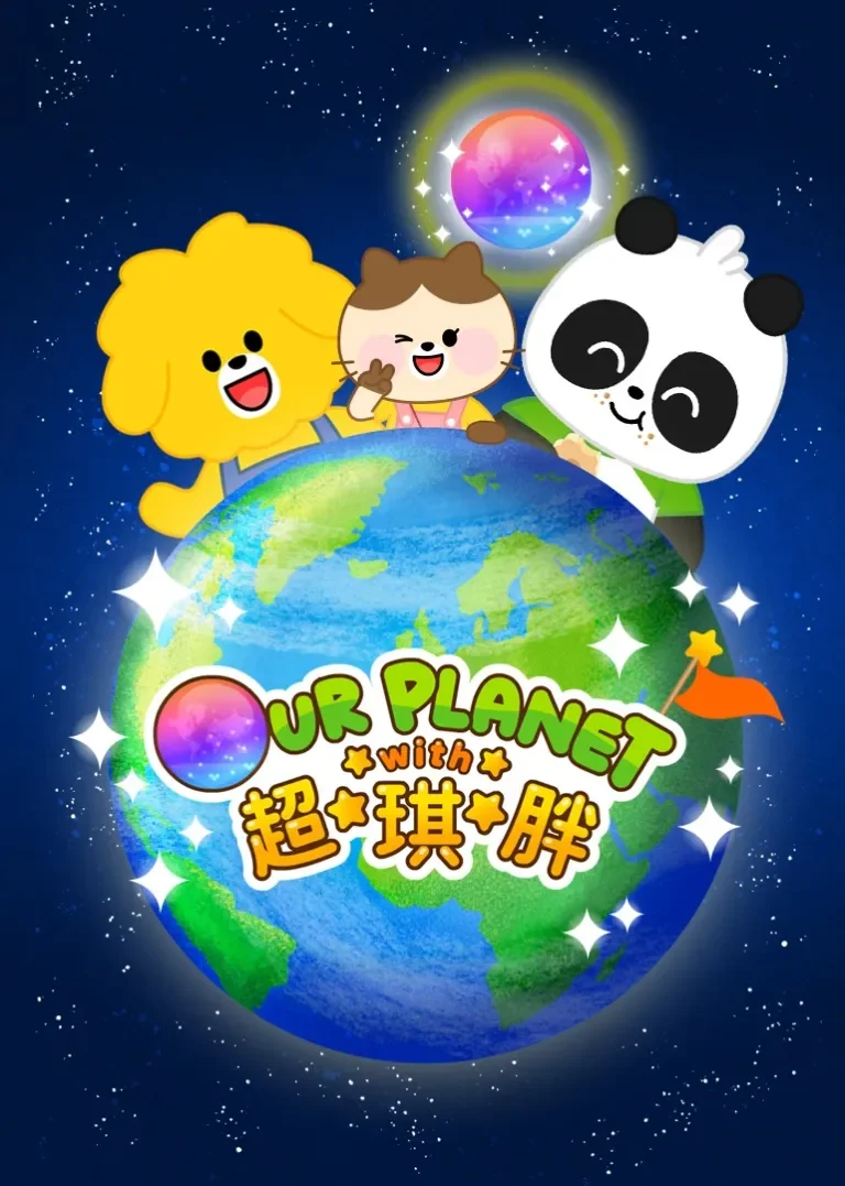 超琪胖[磨耳朵英文版]动漫海报