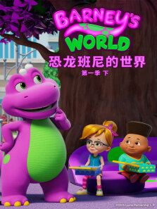 恐龙班尼的世界  （下）（普通话版） 第1季