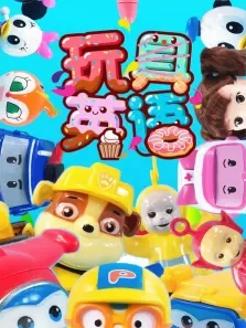 玩具英语第1季动漫海报
