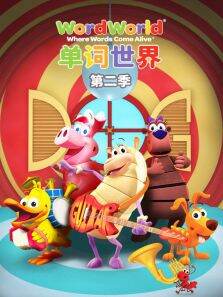 单词世界第2季
