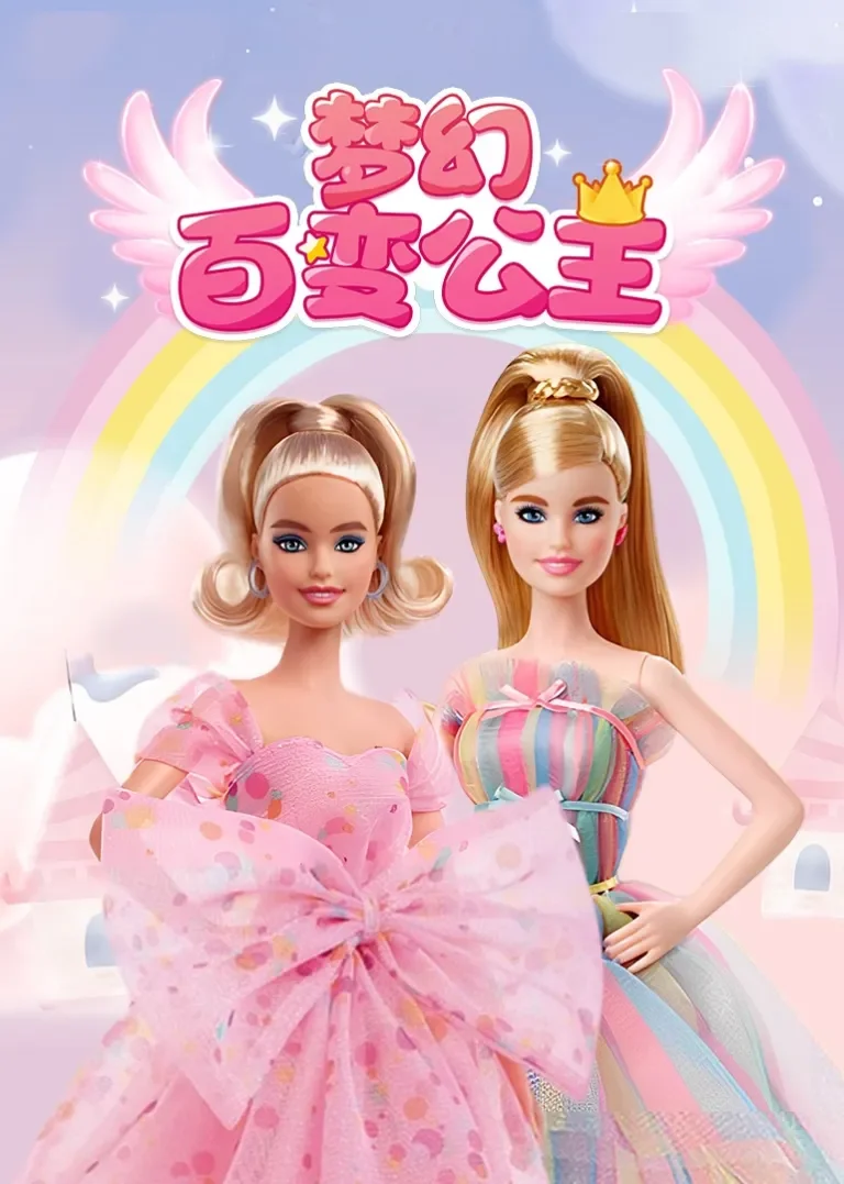 梦幻百变公主动漫海报