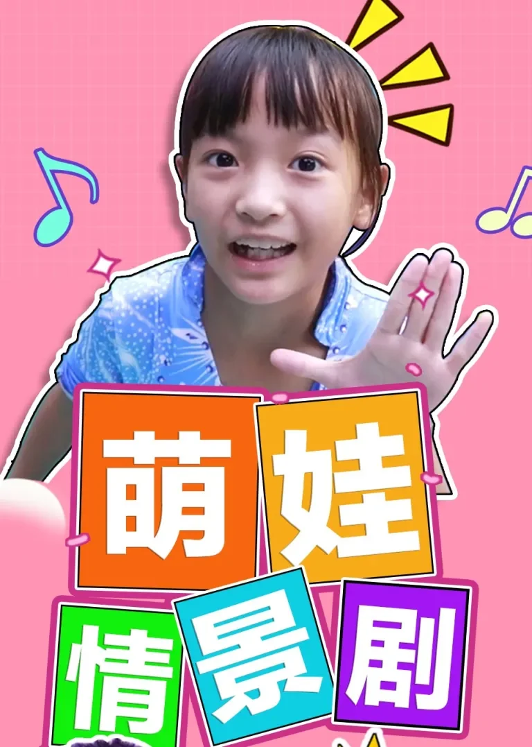 萌娃情景剧动漫海报