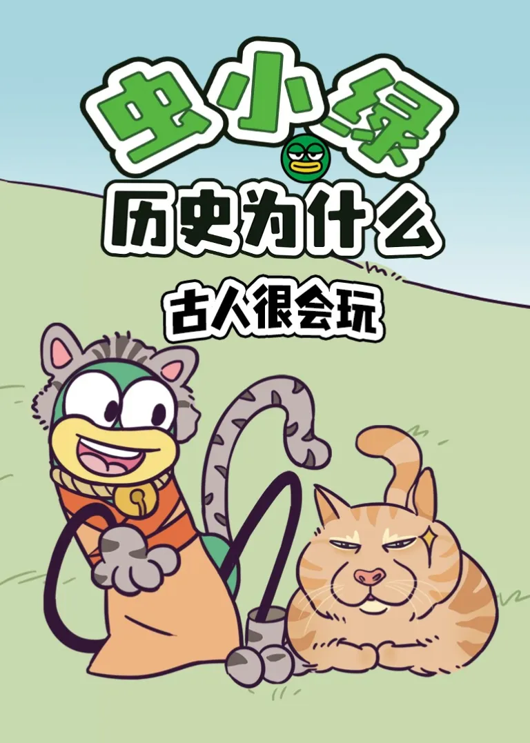 虫小绿历史为什么：古人很会玩动漫海报