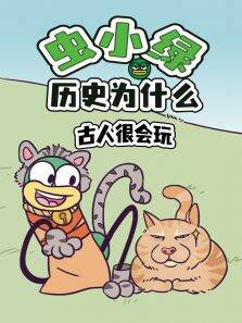 虫小绿历史为什么:古人很会玩