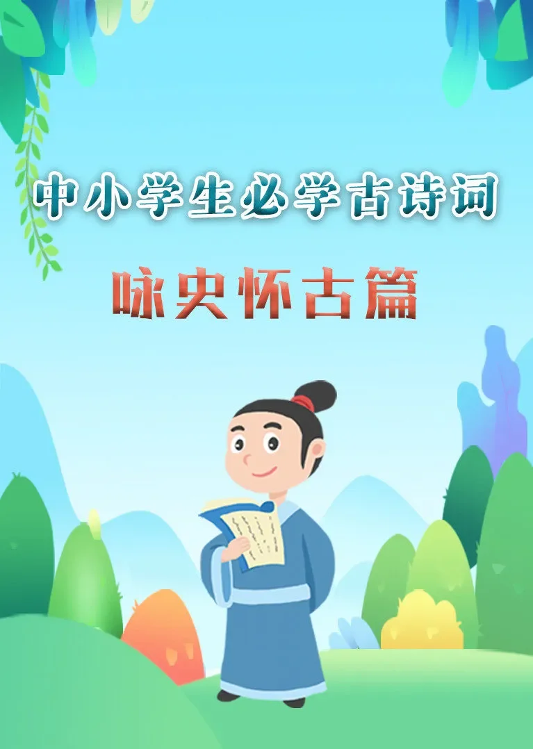 中小学生必学古诗词（咏史怀古篇）动漫海报