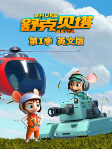 舒克贝塔 第1季 英文版
