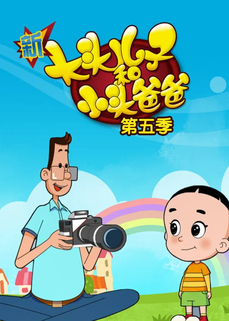 新大头儿子和小头爸爸第五季动漫海报