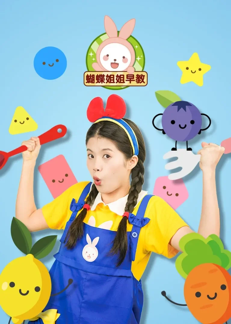 蝴蝶姐姐早教动漫海报