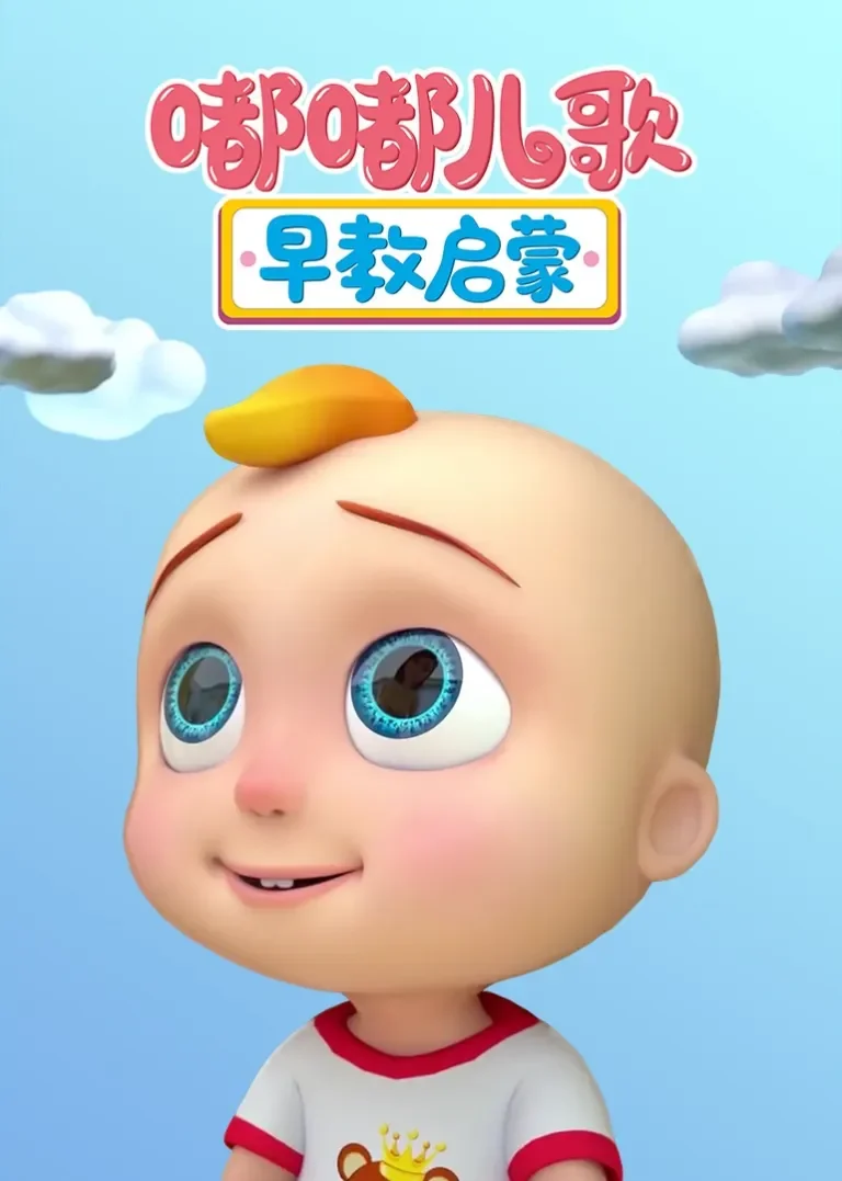 嘟嘟儿歌早教启蒙动漫海报