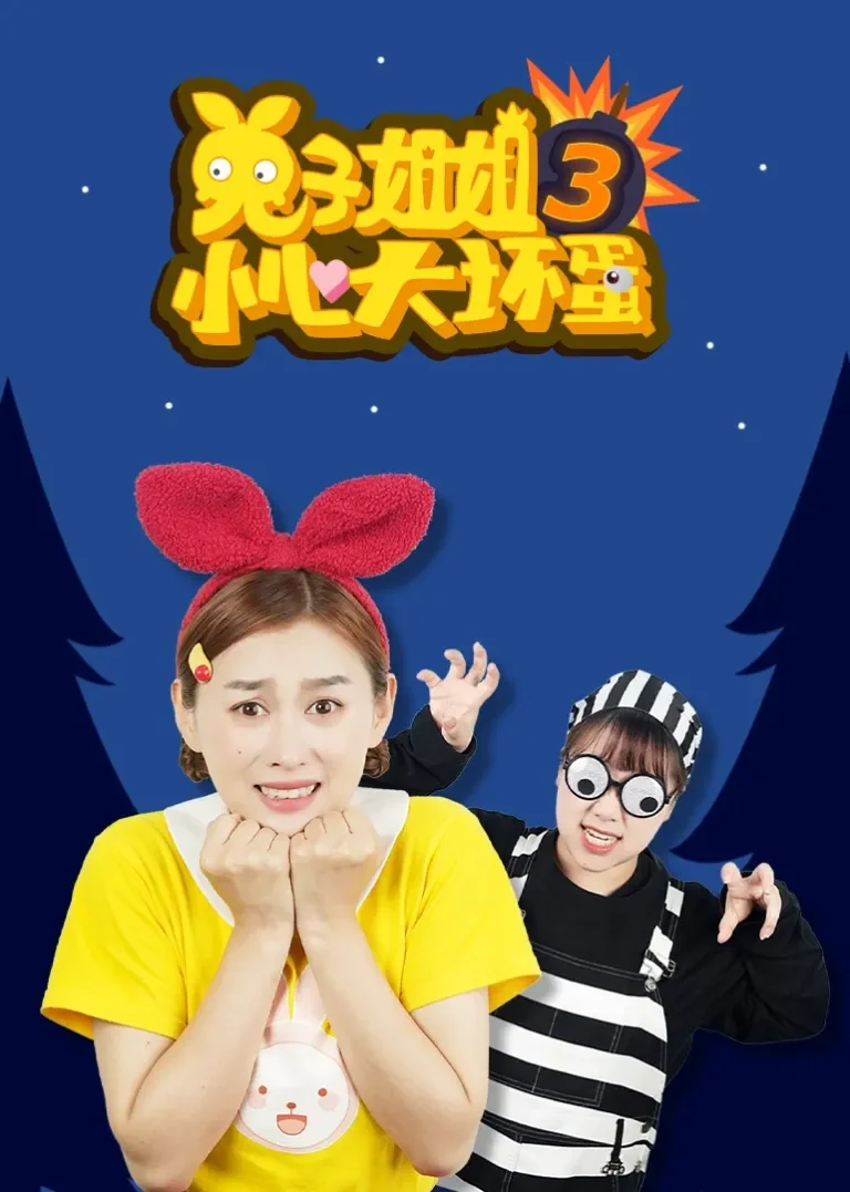 兔子姐姐小心大坏蛋3动漫海报