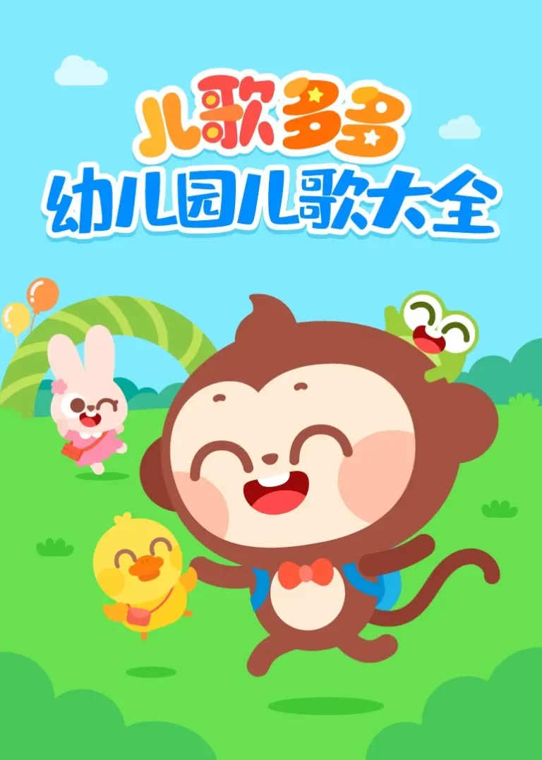 儿歌多多幼儿园儿歌大全动漫海报