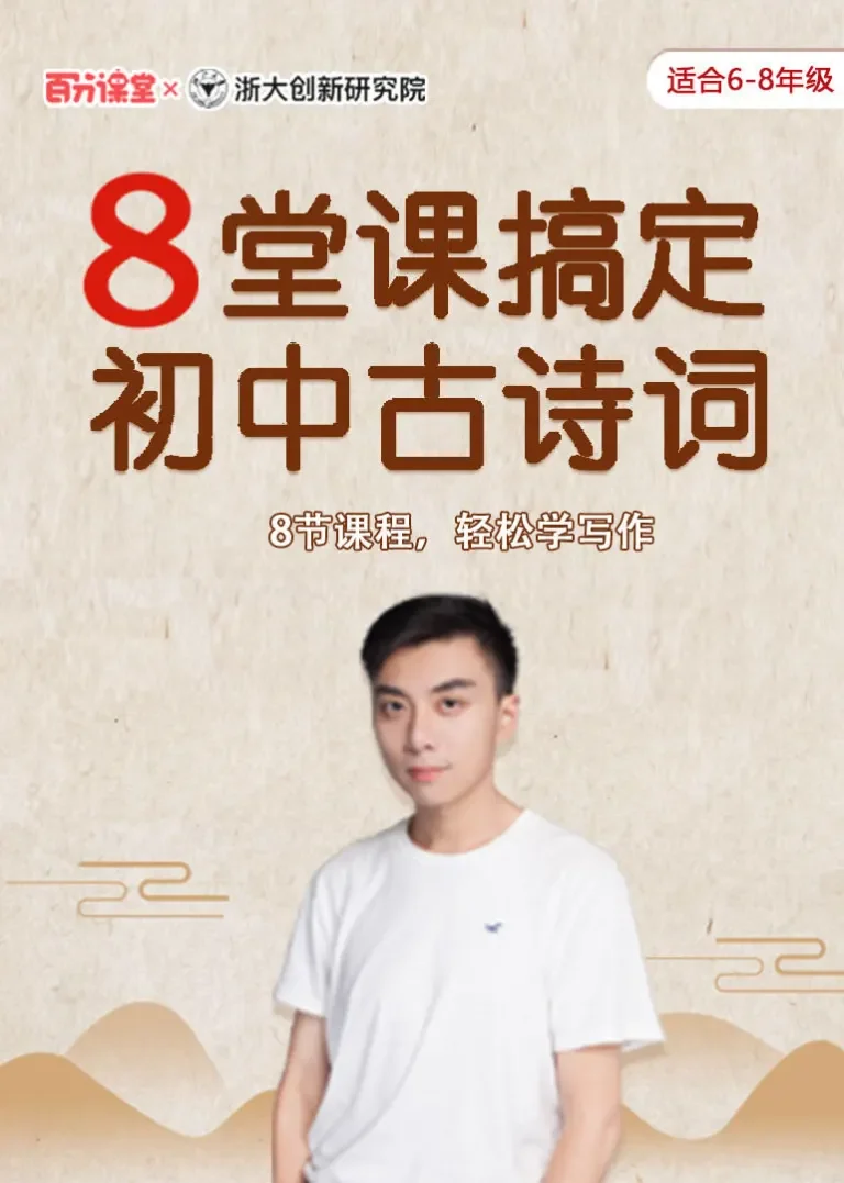 8堂课玩转初中古诗词动漫海报