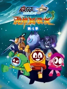 赛尔号之战神风云决第4季动漫海报