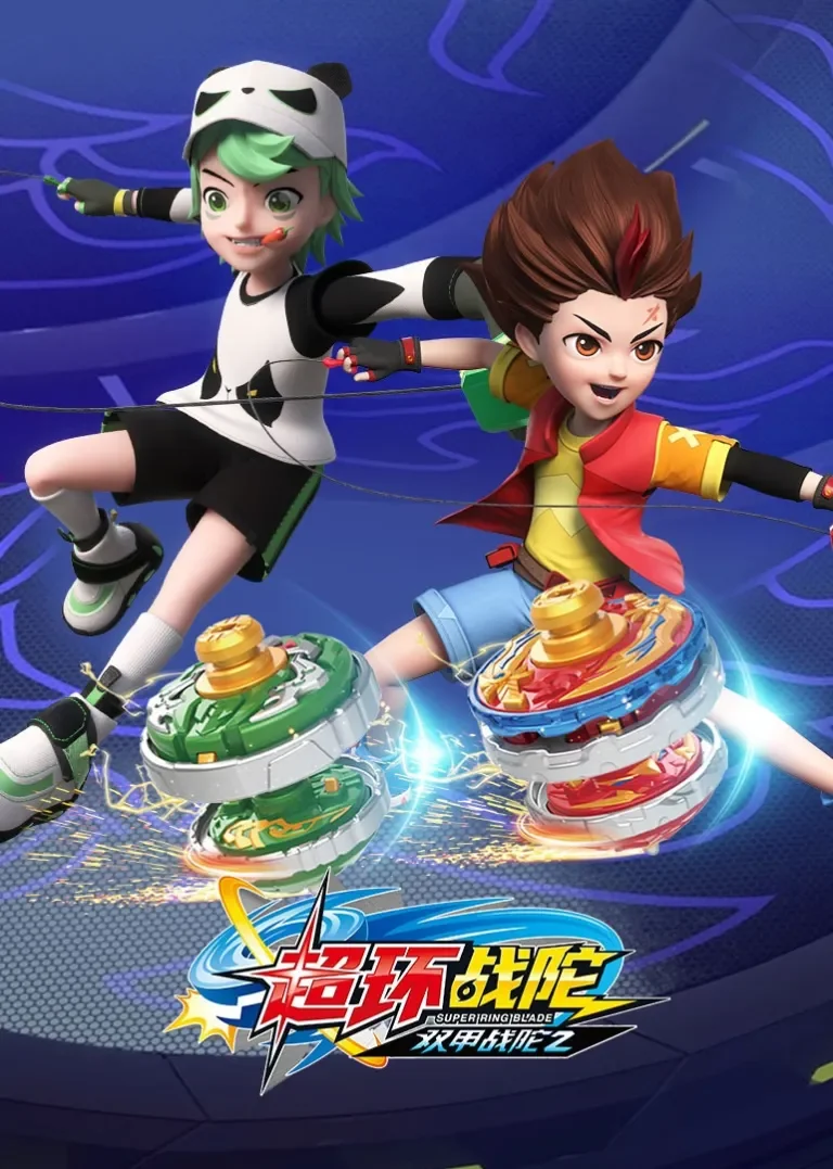 双甲战陀2超环战陀动漫海报