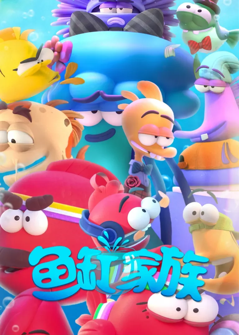 鱼缸家族动漫海报