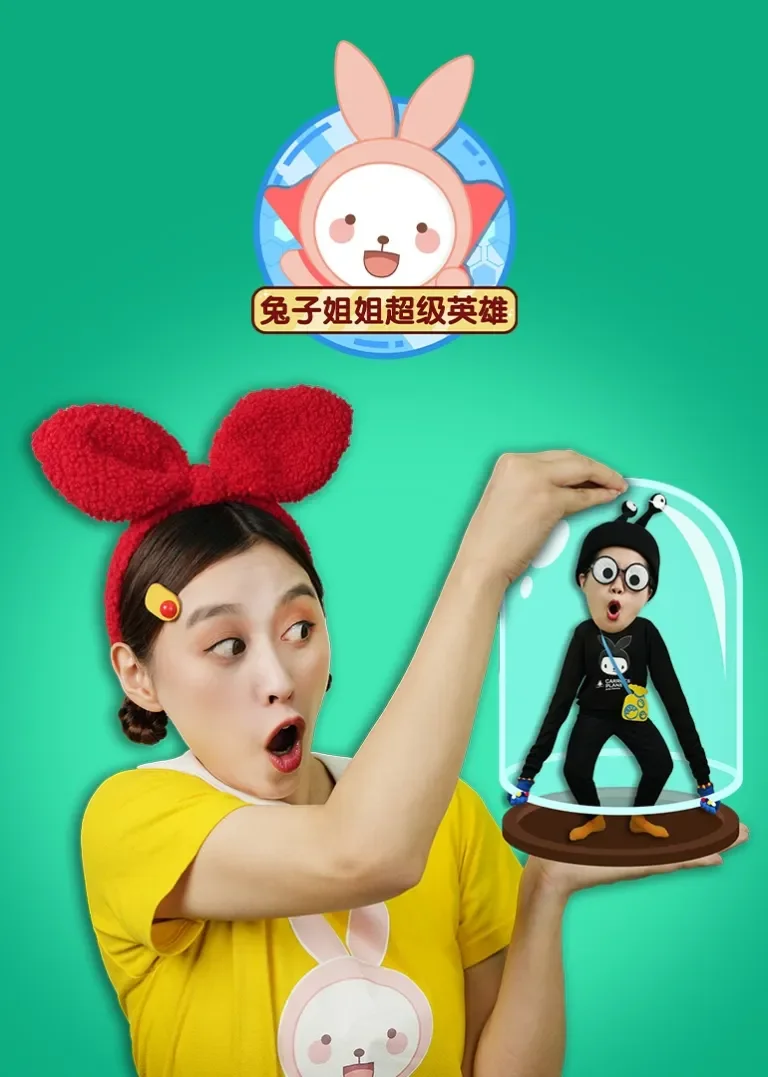 兔子姐姐超级英雄动漫海报