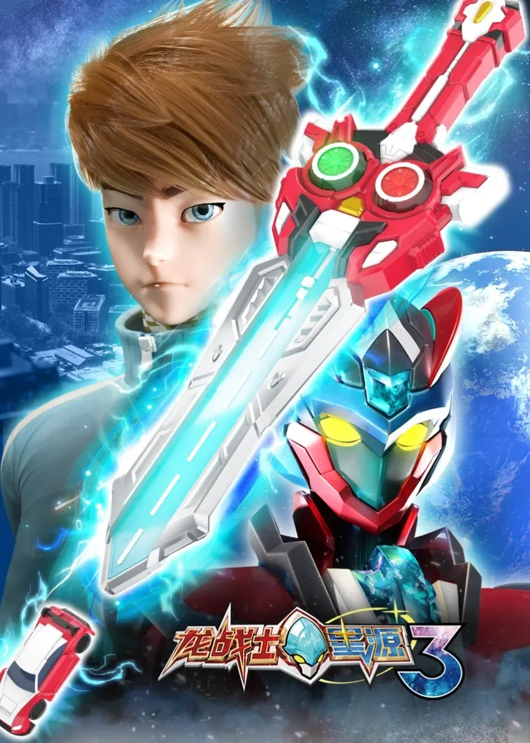 龙战士星源 第3季动漫海报