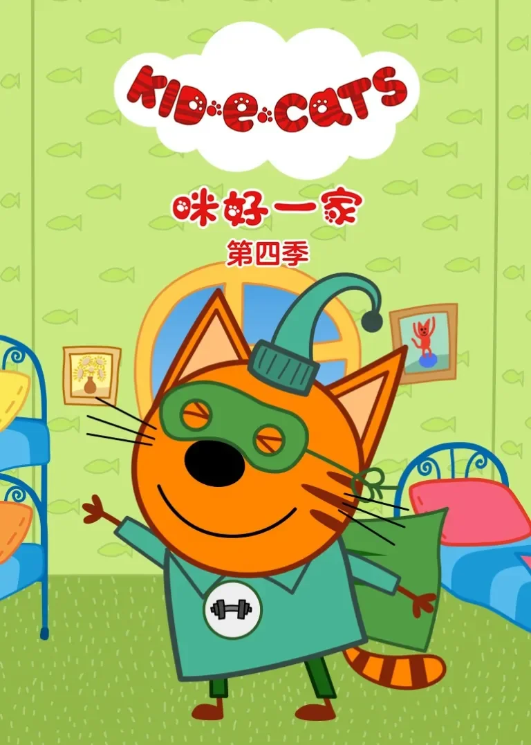 咪好一家 第4季[磨耳朵英文版]动漫海报