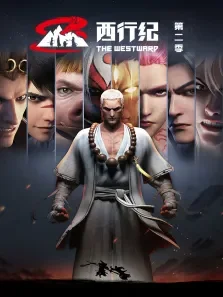 西行纪 第2季动漫海报