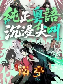 谷围南亭（粤语版）动漫海报