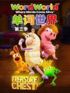 单词世界 第3季