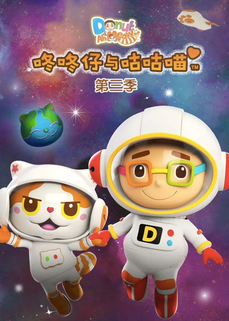 咚咚仔与咕咕喵 第三季动漫海报