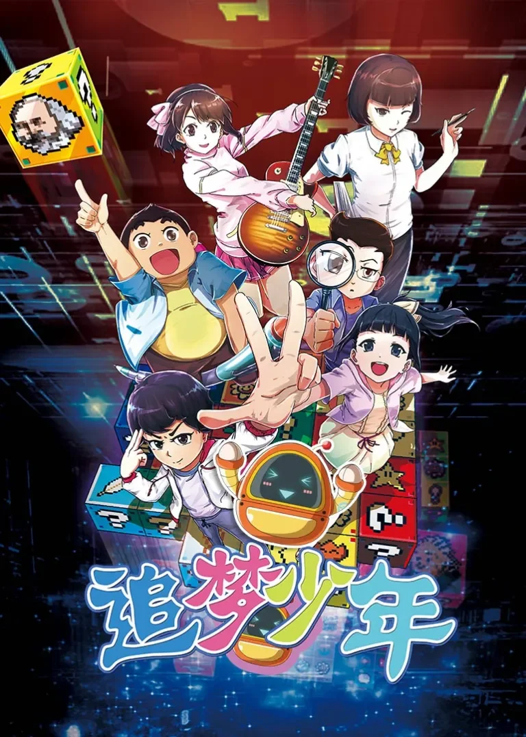 追梦少年动漫海报