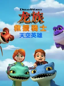 龙族救援骑士:天空英雄 第1季 英文版动漫海报