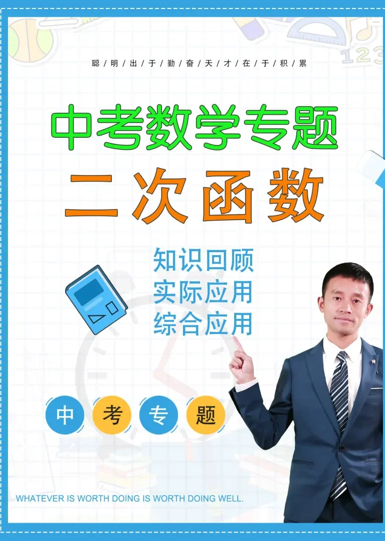 中考数学 二次函数专题讲解动漫海报