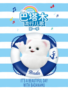 巴塔木流行儿歌第1季