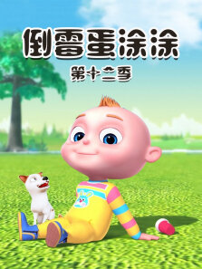 倒霉蛋涂涂 第12季