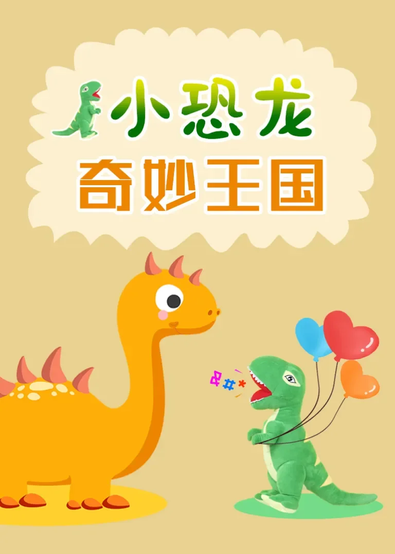 小恐龙奇妙世界动漫海报