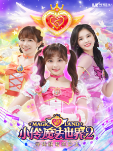 小伶魔法世界第2季