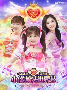 小伶魔法世界第2季动漫海报