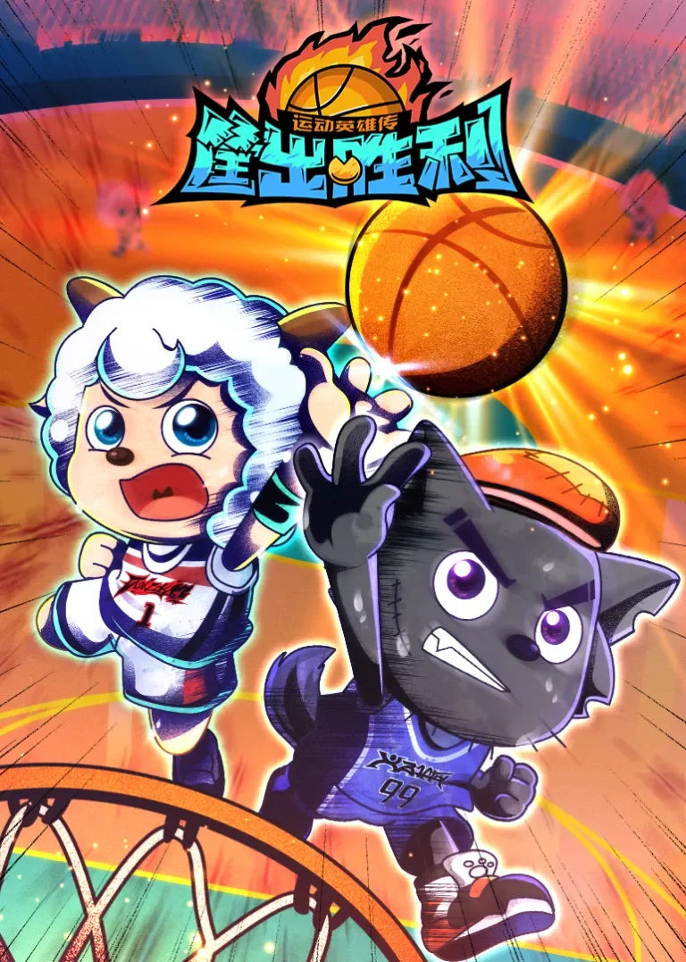 喜羊羊与灰太狼之运动英雄传动漫海报