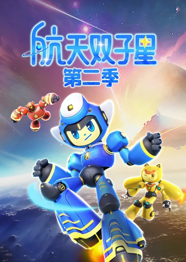 航天双子星 第二季动漫海报