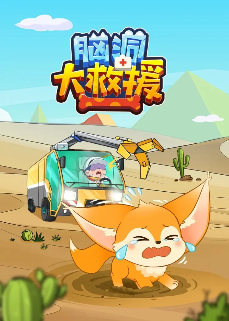 脑洞君动物大救援动漫海报