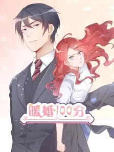 动态漫画暖婚100分动漫海报