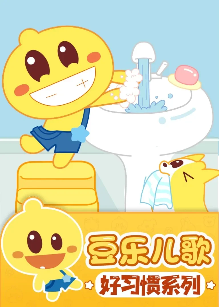 豆乐儿歌——宝宝好习惯儿歌系列动漫海报