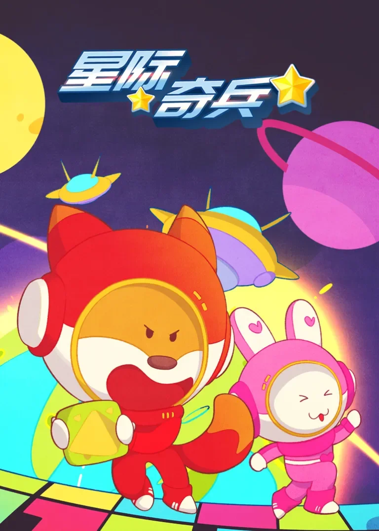 小狐狸优力之星际奇兵动漫海报