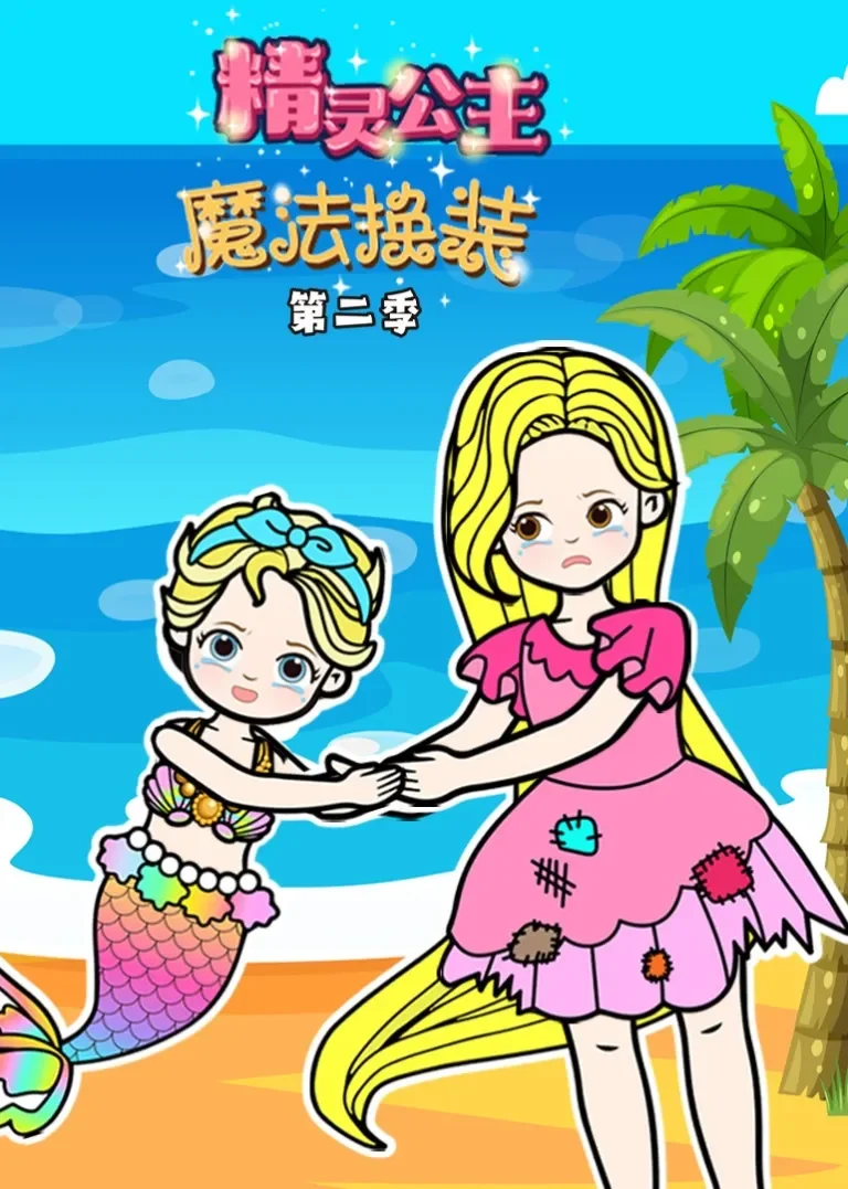 精灵公主·魔法换装 第2季动漫海报