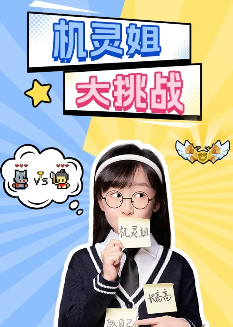 机灵姐大挑战动漫海报