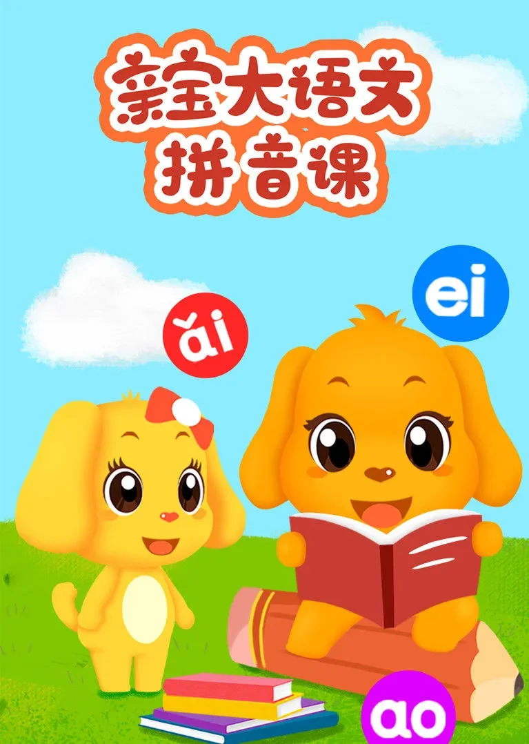 亲宝大语文拼音课动漫海报