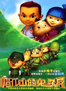 帽儿山的鬼子兵动漫海报