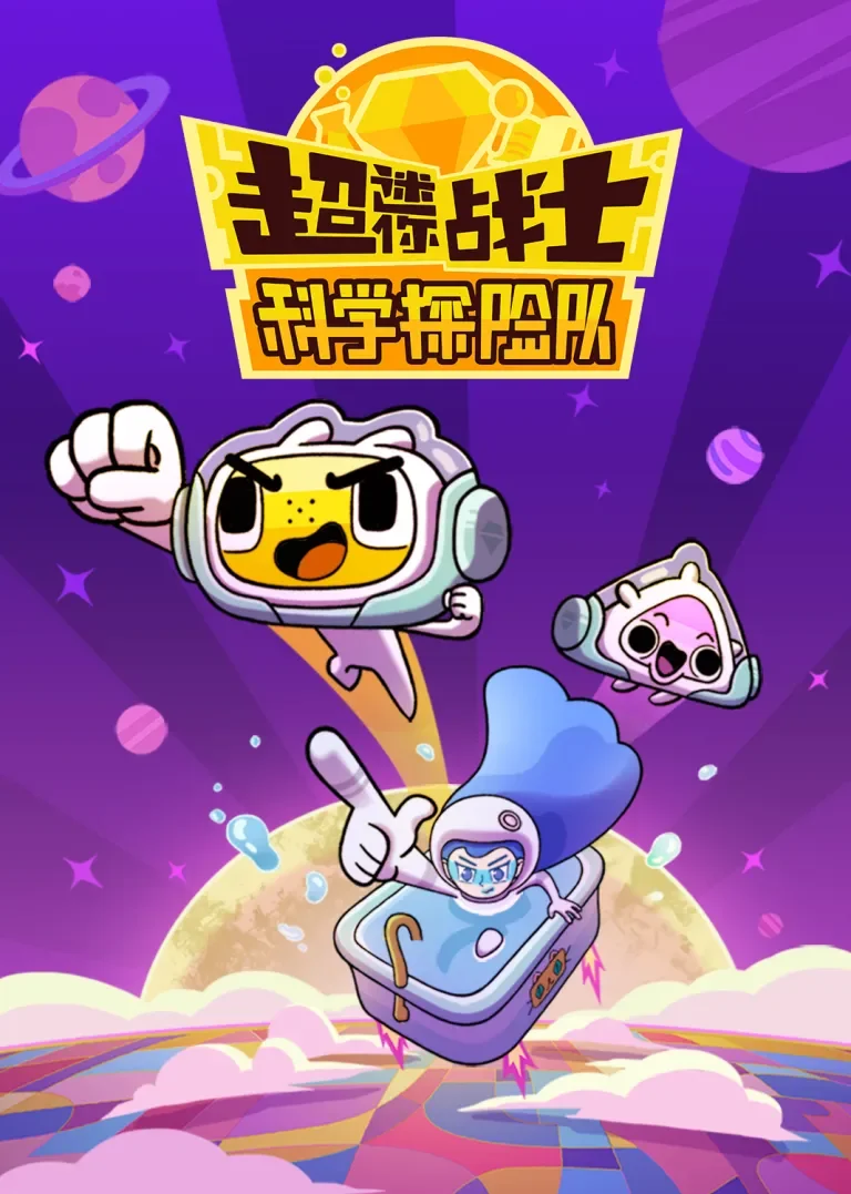 超迷你科学探险队动漫海报