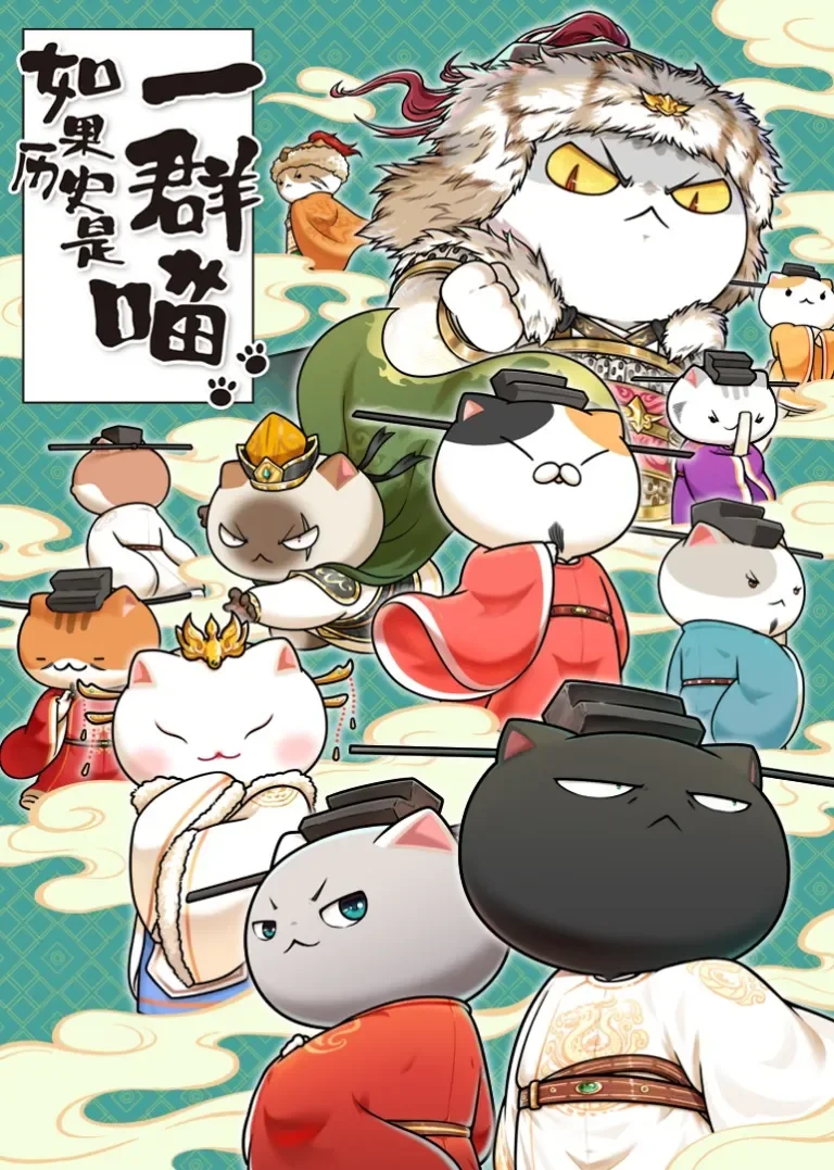 如果历史是一群喵·宋辽金夏篇动漫海报