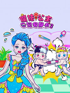 魔法公主日记安静书 第2季
